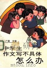 中学生作文写不具体怎么办 1993 PDF电子版封面 7503208813 郑令中,高广通主编