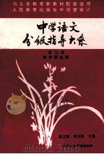 中学语文分级指导大系 初中第5册 1993 PDF电子版封面 7561903138 张文郁,杨志平主编