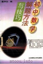 初中数学解题方法与技巧 1996 PDF电子版封面 7303025626 蔡声仪编