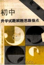 初中升学试题解题思路指点 化学 1990 PDF电子版封面 7530708309 高志等编著