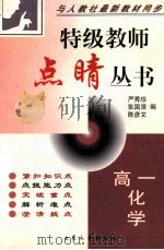 特级教师点晴丛书 高一化学 1999 PDF电子版封面 7800947491 严秀珍等编