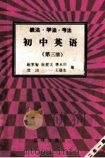 初中英语  第3册  教法  学法  考法（1992 PDF版）
