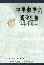 中学数学的现代思想 1988 PDF电子版封面 7107101315 刘云章,马复编著
