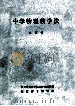 中学物理教学法 1983 PDF电子版封面 刘承笃