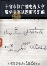 十省市区广播电视大学数学竞赛试题解答汇编 1982 PDF电子版封面 上海、辽宁、北京电大通讯编辑室编