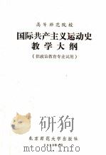 高等师范院校国际共产主义运动史教学大纲（1982 PDF版）