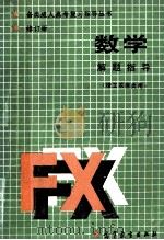数学解题指导 修订版 理工农医类用 1990 PDF电子版封面 7040027917 孙成基主编