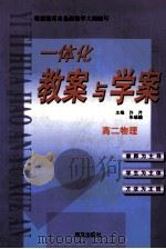 一体化教案与学案  高二物理（1999 PDF版）