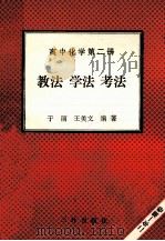 高中化学  第2册  教法  学法  考法（1992 PDF版）