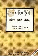 高中化学  第1册  教学  学法  考法（1992 PDF版）