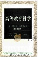 高等教育哲学（1987.07 PDF版）