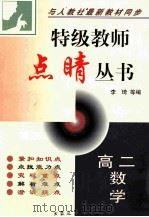 特级教师点晴丛书 高二数学 1999 PDF电子版封面 780094767X 李琦等编
