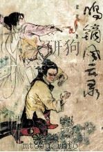 鸣镝风云录  5   1988  PDF电子版封面  7540901829  梁羽生著 