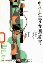 中学生青春期教育   1987  PDF电子版封面  7299003  姚佩宽，陈树恒，郭贞编 
