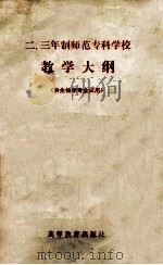 二.三年制师范专科学校教学大纲 供生物学专业用 1983 PDF电子版封面 70100574 孙晓梅编