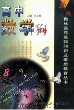 新编奥林匹克基础知识及素质教育丛书 高中数学 下 1999 PDF电子版封面 7502332243 冯士腾主编