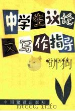 中学生议论文写作指导 1988 PDF电子版封面 7507201023 令狐天管著
