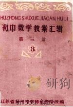 初中数学教案汇辑 第3册 3 1980 PDF电子版封面 江苏省扬州市教师进修学校编