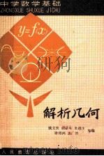 中学数学基础  解析几何（1981.08 PDF版）