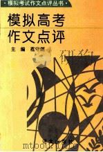 模拟高考作文点评 1996 PDF电子版封面 7800067734 范守纲主编