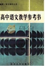 高中语文教学参考书 1986 PDF电子版封面 7336022 陈循南等编