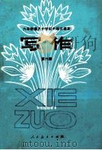 六年制重点中学初中语文课本 写作 第6册 1984 PDF电子版封面 人民教育出版社中学语文编辑室编