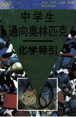 中学生通向奥林匹克 化学导引 1996 PDF电子版封面 7216018044 席松涛等编