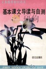 基本课文导读与自测 1993 PDF电子版封面 7800066584 赵树春等编写