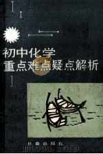 高中化学重点难点疑点解析 1992 PDF电子版封面 7805736499 李淑姿等编著