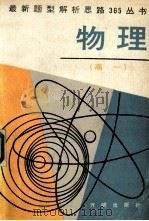 高一物理 1991 PDF电子版封面 7800772373 刘千捷等