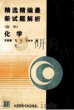 精选精编最新试题解析 初中化学 1990 PDF电子版封面 7810144103 李新黔,靳秋,刘春华编