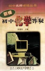 新编初中化学答疑 1998 PDF电子版封面 7305027065 张德钧主编