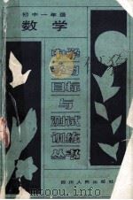 初中一年级数学 1988 PDF电子版封面 722000432X 成都市教育科学研究所编著