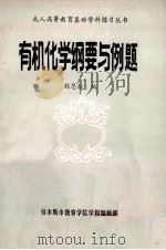 成人高等教育基础学科练习丛书  有机化学纲要与例题   1985  PDF电子版封面    刘恩叙编 