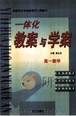 一体化教案与学案  高一数学（1999 PDF版）