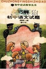 巧解初中语文试题 1996 PDF电子版封面 7508008952 肖玉Kun等