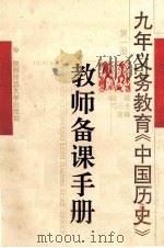 九年义务教育中国历史教师备课手册 第1册 1993 PDF电子版封面 7561309678 臧嵘,邓小全主编