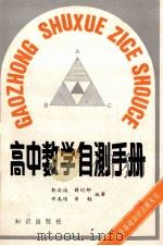 高中数学自测手册 1988 PDF电子版封面 7501501351 靳尚诚等编著