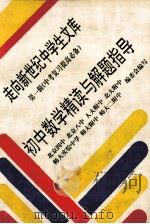 初中数学精读与解题指导 1993 PDF电子版封面 750800163X 张鸿菊等编著
