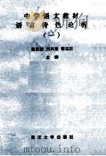 中学语文教材语言特色论析 1 1987 PDF电子版封面 7307000156 唐启运,刘兴策,黎运汉主编