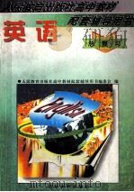 英语总复习 1997 PDF电子版封面 7560120180 董蔚君主编