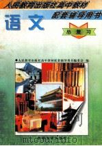 语文总复习 1997 PDF电子版封面 7560120180 庄文中主编
