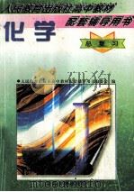 化学总复习 1997 PDF电子版封面 7560120180 胡美玲主编