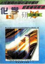 人民教育出版社高中教材配套辅导用书 化学 第2册 二年级 1997 PDF电子版封面 7560120164 胡美玲主编