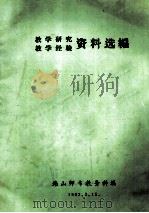 教学研究教学经验资料选编 1982 PDF电子版封面 韩山师专教务科编