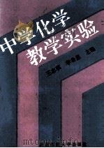 中学化学教学实验 1992 PDF电子版封面 7561304889 王志琪,李希显主编