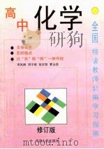 全国特级教师会编学习指南 高中化学 修订版 1996 PDF电子版封面 7201010913 邓凤桐等编