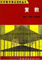 复数（1993.06 PDF版）