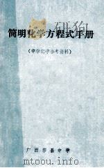 简明化学方程式手册 中学化学参考资料 1981 PDF电子版封面 李文治,丘天伟编