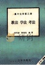 高中化学  第3册  教法  学法  考法（1992 PDF版）